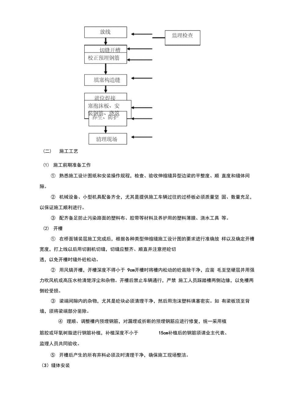 伸缩缝施工方案_第5页