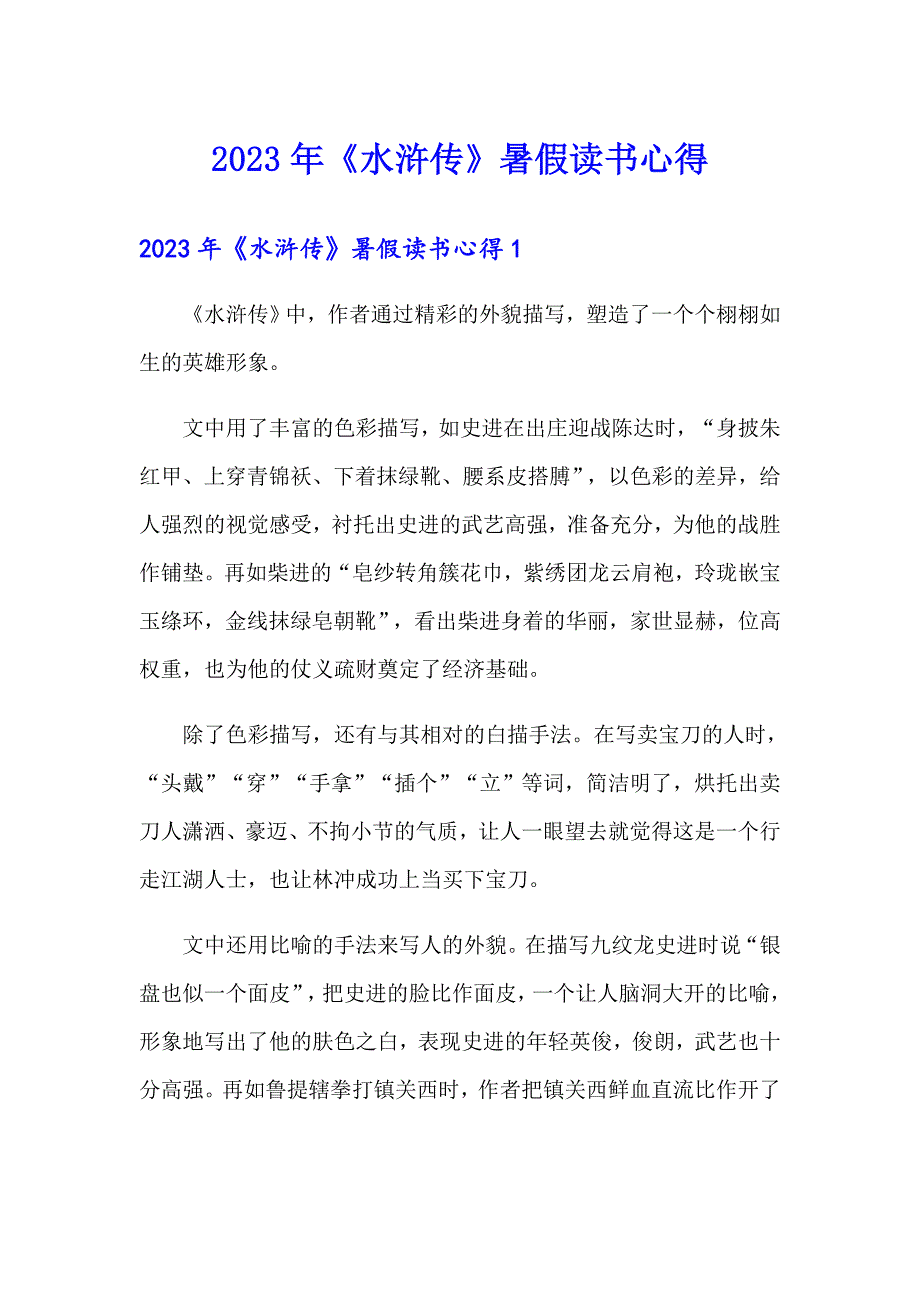 2023年《水浒传》暑假读书心得_第1页