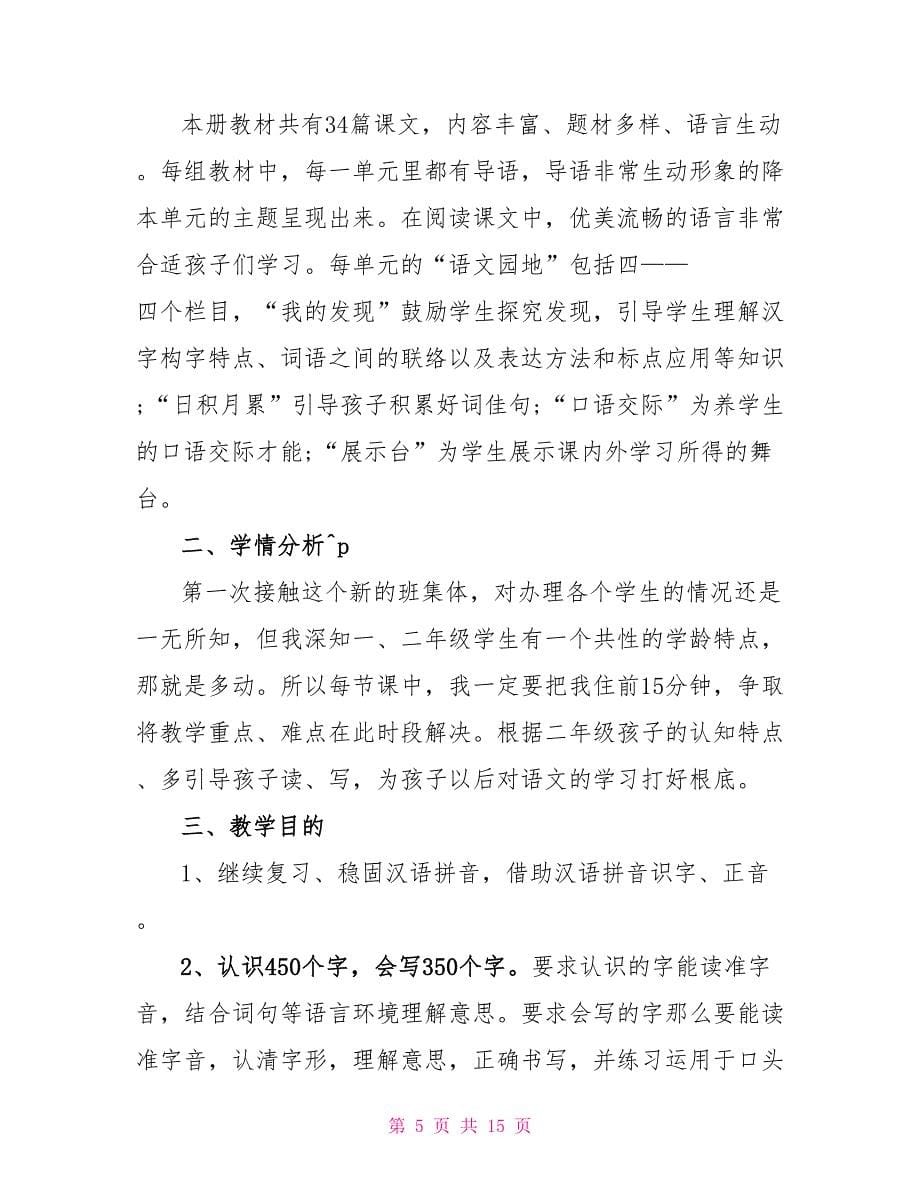 语文老师教学工作计划范文精选多篇_第5页