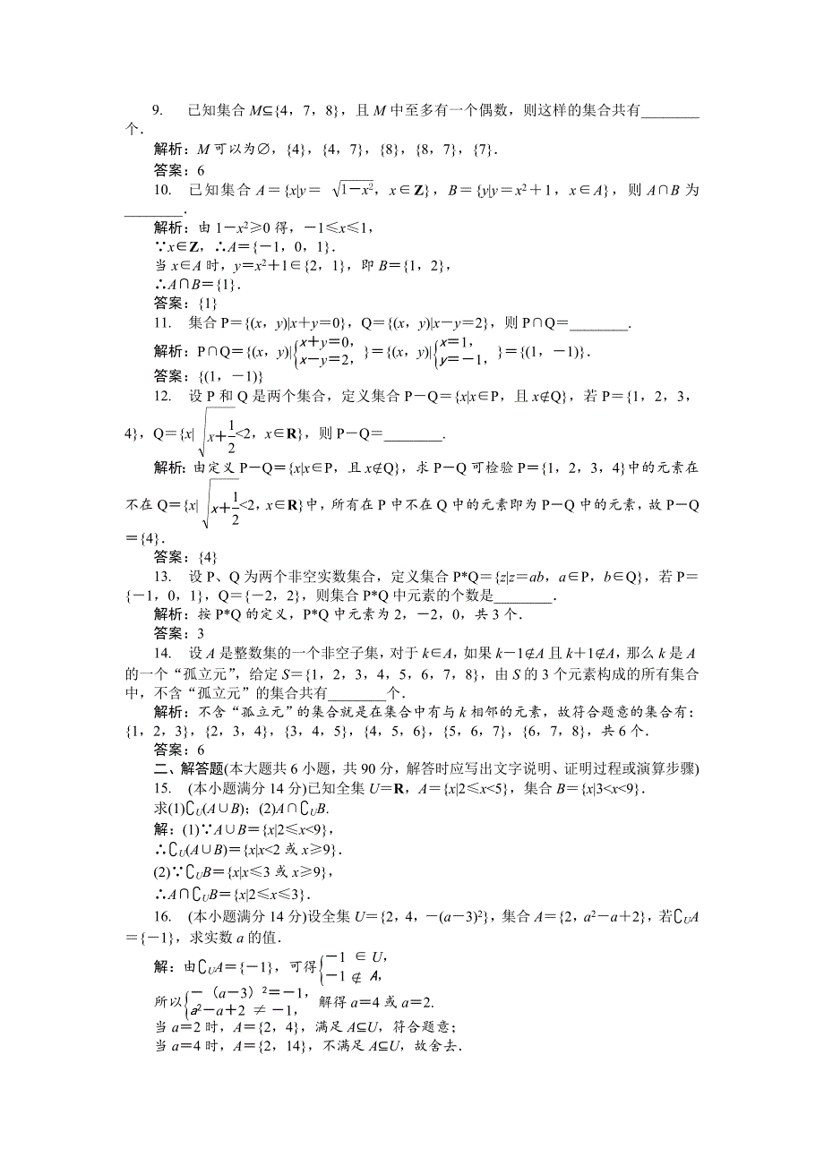 高中数学苏教版必修1 第1章 集合 单元测试 Word版含解析_第2页