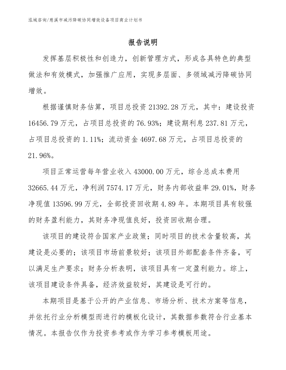 慈溪市减污降碳协同增效设备项目商业计划书_第2页