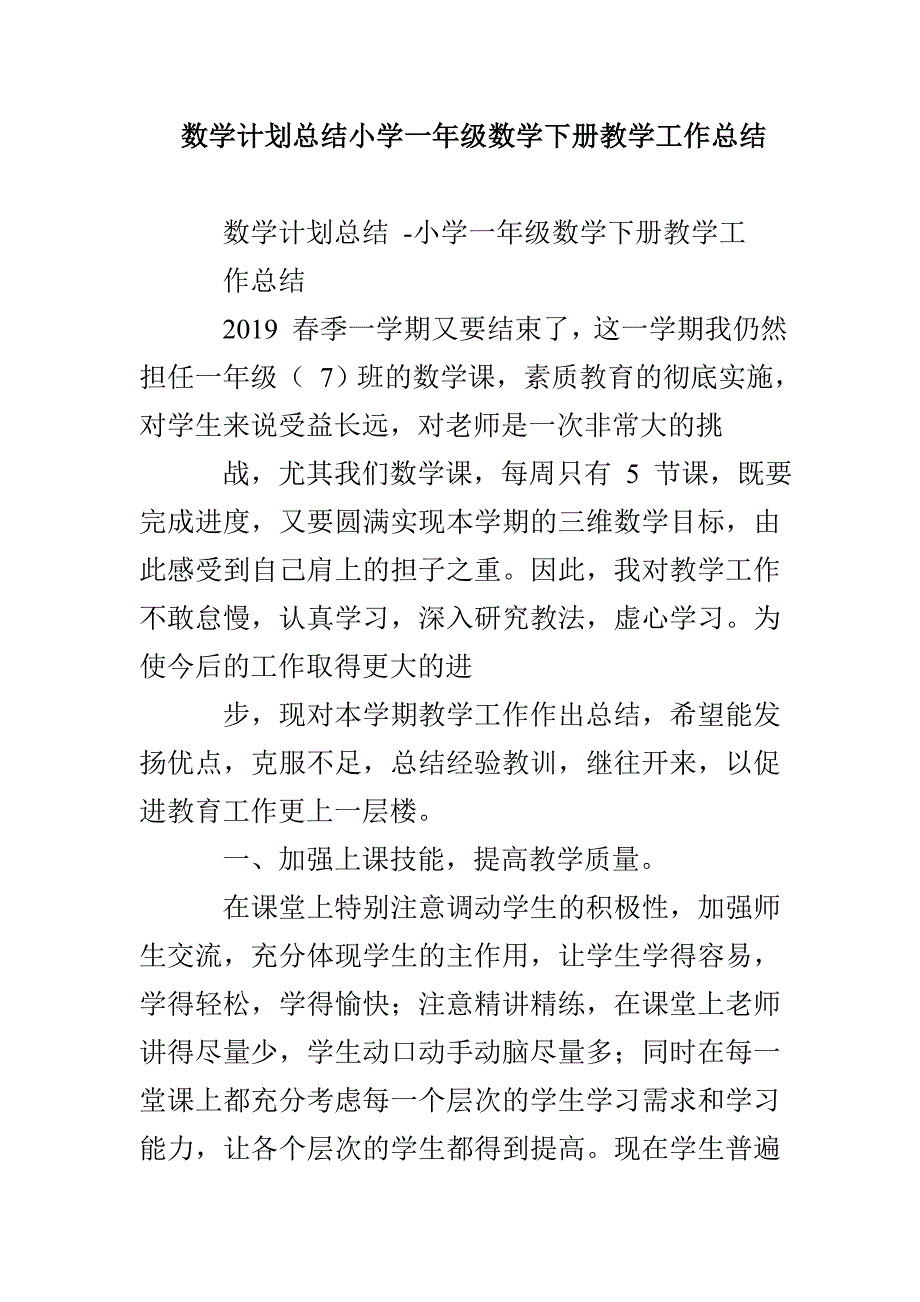 数学计划总结小学一年级数学下册教学工作总结_第1页