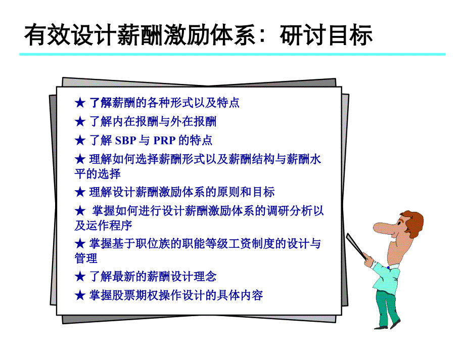 有效设计薪酬体系课件_第3页