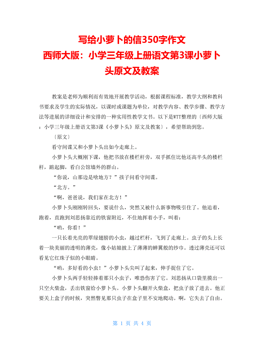 写给小萝卜的信350字作文 西师大版：小学三年级上册语文第3课小萝卜头原文及教案_第1页