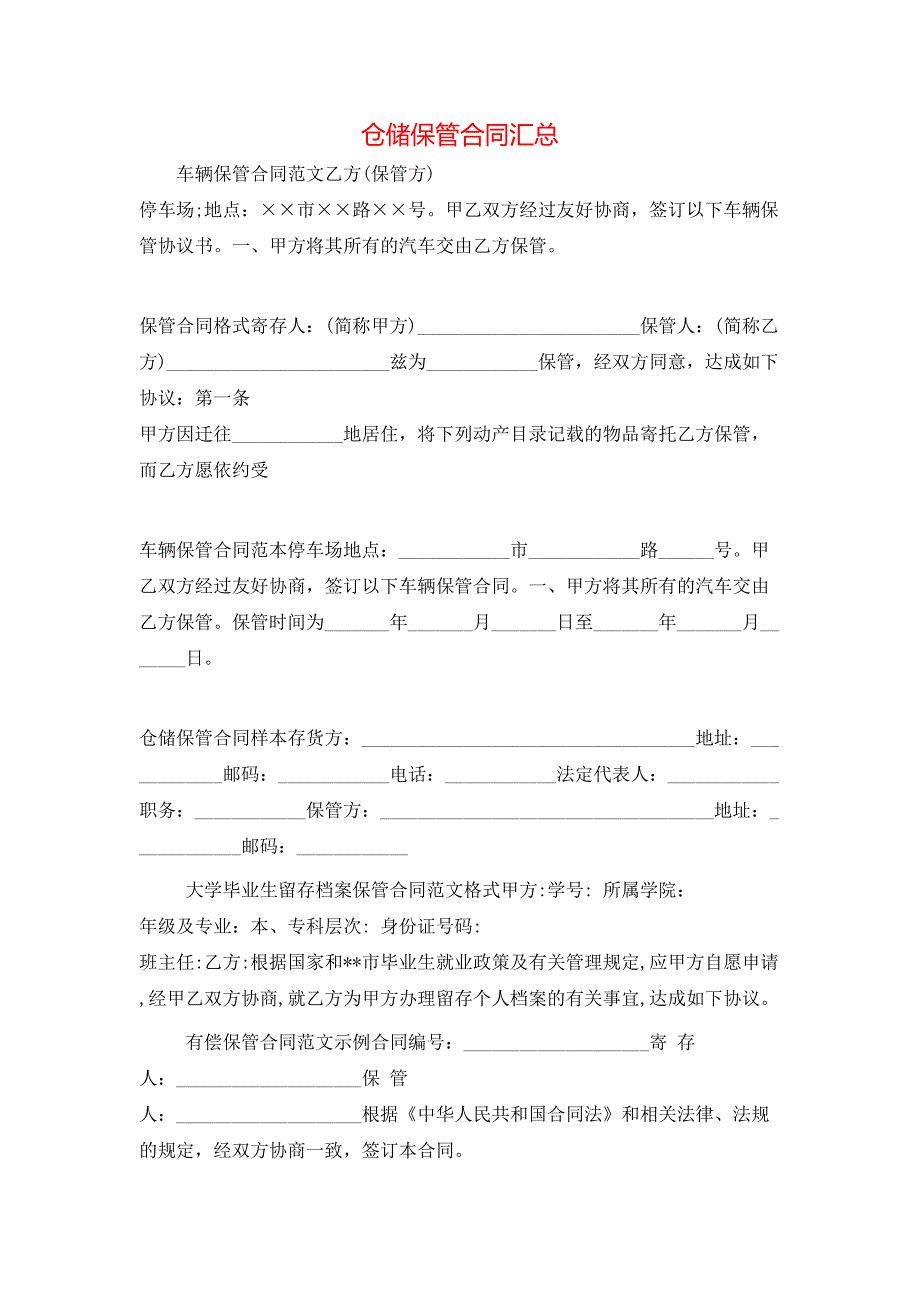 仓储保管合同汇总_第1页