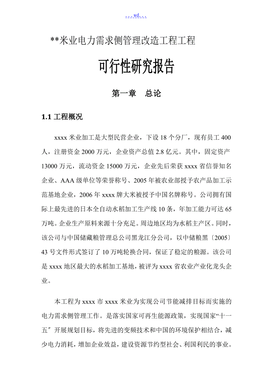 米业有限公司电力需求侧管理改造工程项目的可行性研究报告_第1页