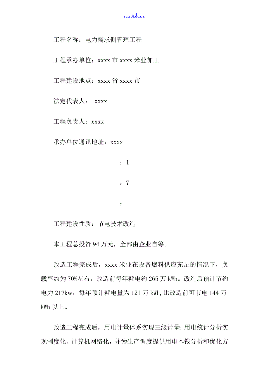 米业有限公司电力需求侧管理改造工程项目的可行性研究报告_第2页