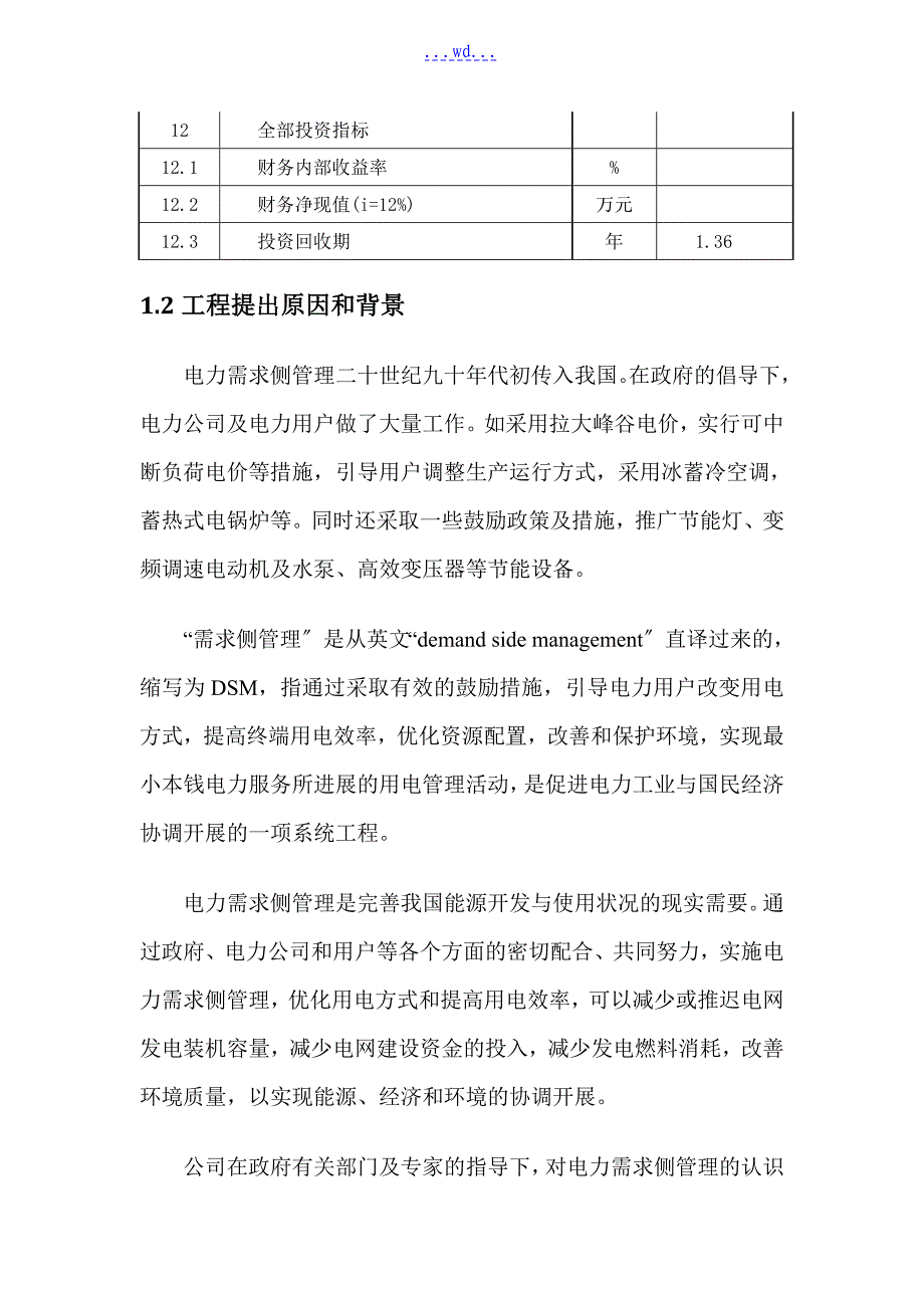 米业有限公司电力需求侧管理改造工程项目的可行性研究报告_第4页