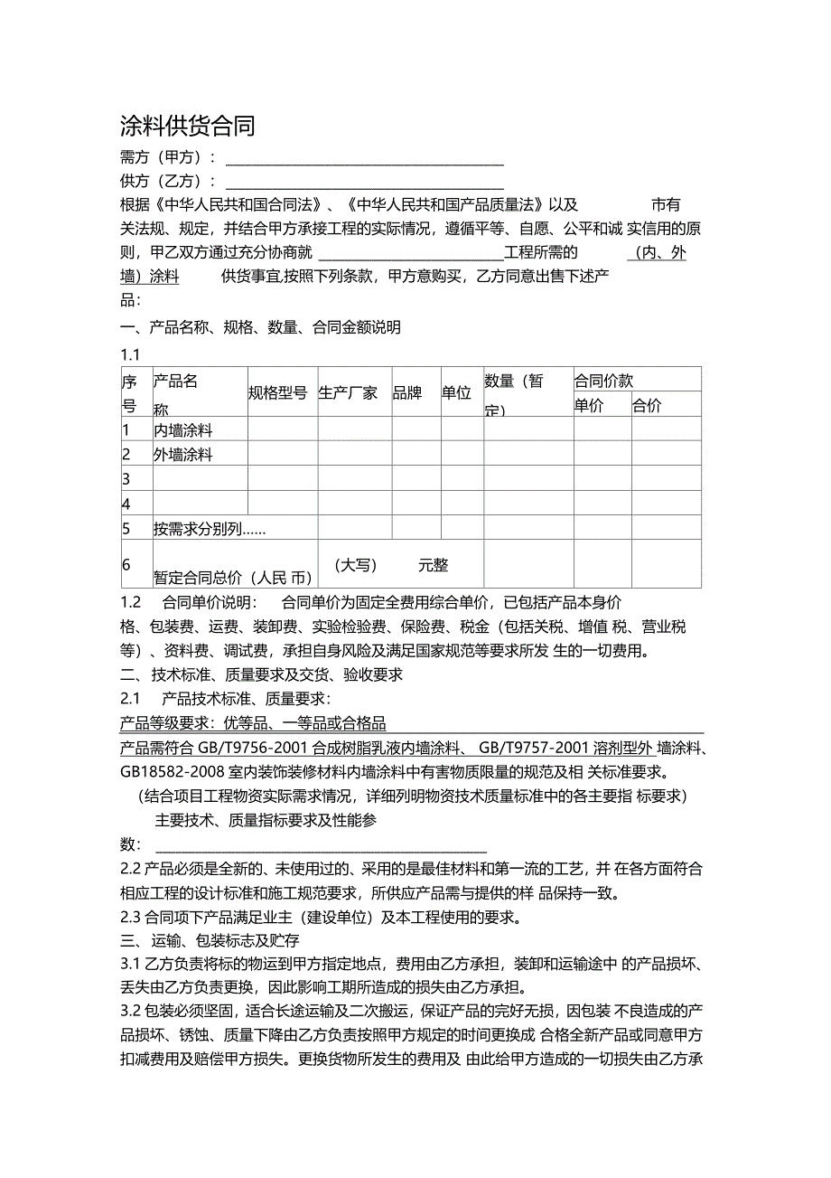 内外墙涂料供货合同_第1页