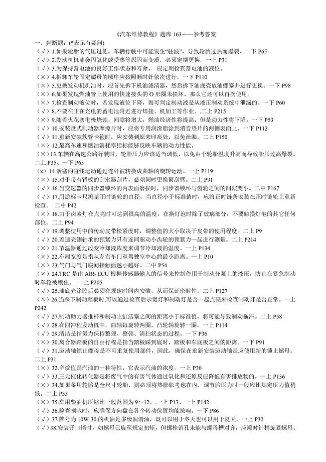 《汽车维修教程》题库参考答案.doc