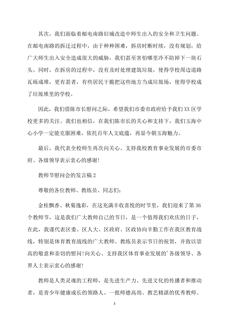 教师节慰问会校长的发言稿范文（精选3篇）_第3页