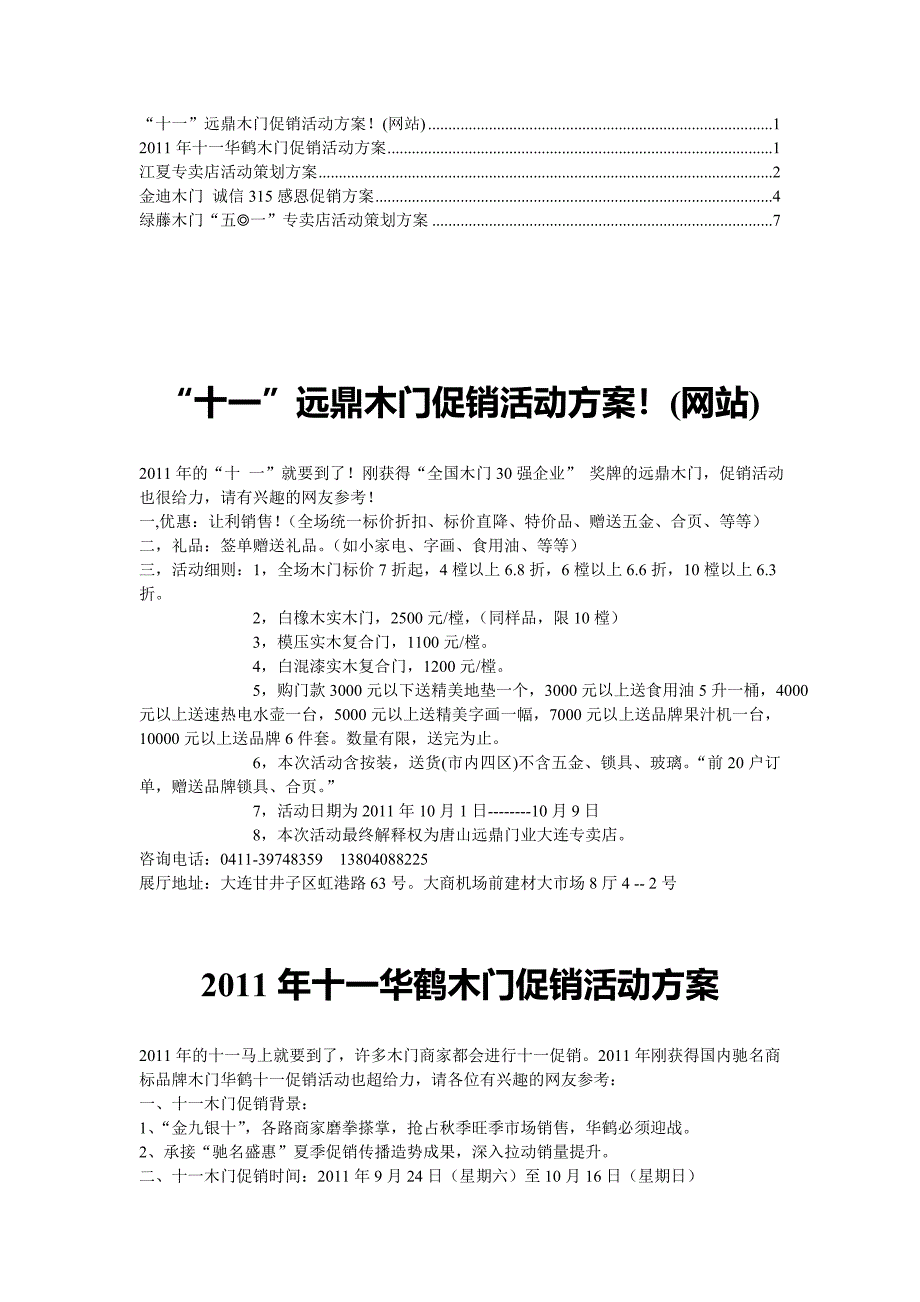 合集木门促销活动策划方案7_第1页