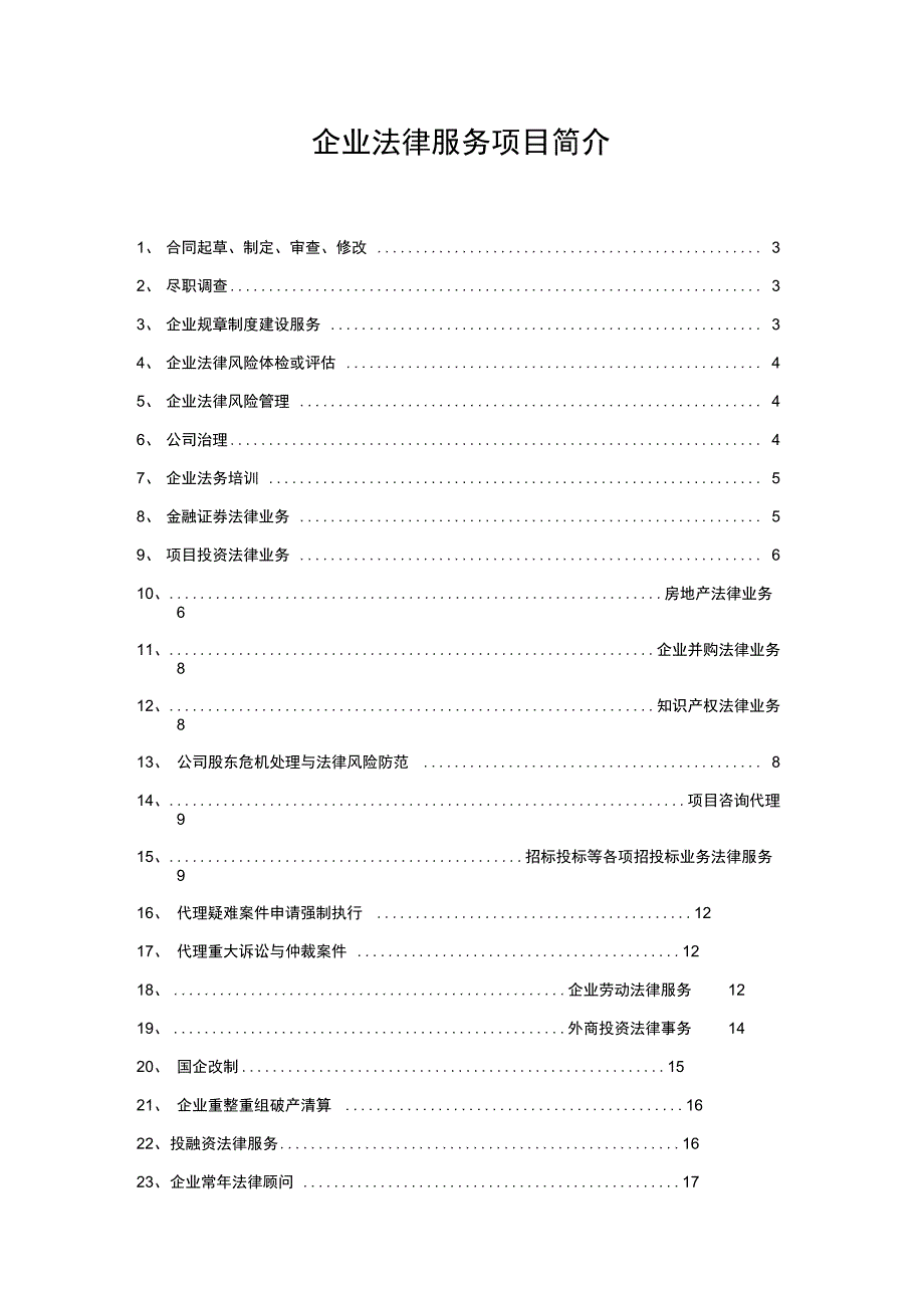 企业法律服务项目简介_第1页