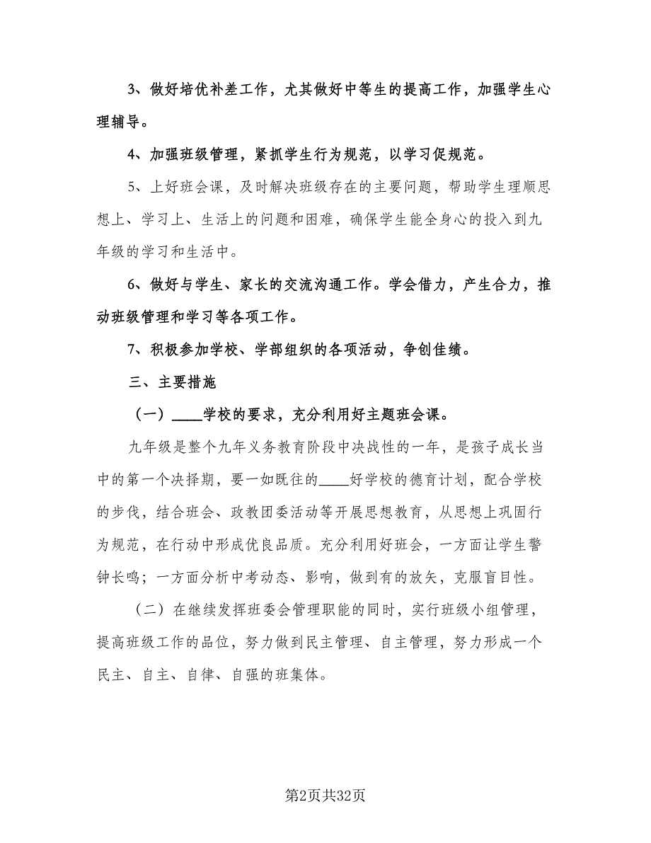 九年级下册的班主任工作计划范文（6篇）.doc_第2页