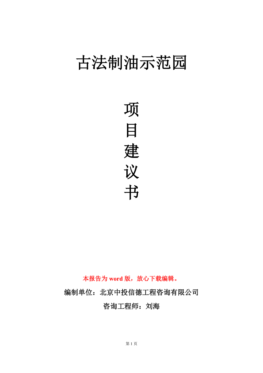 古法制油示范园项目建议书写作模板立项审批_第1页