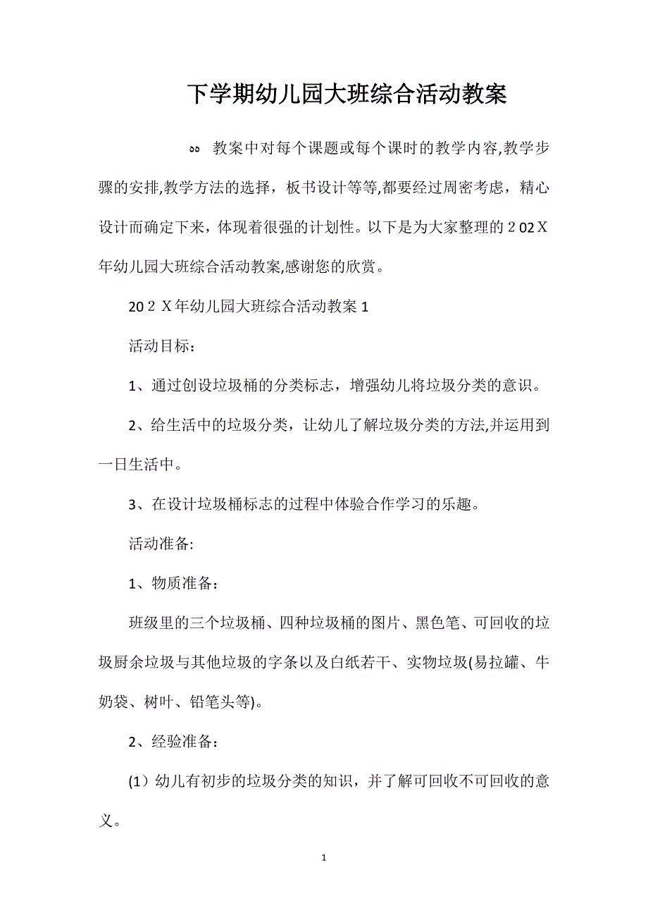 下学期幼儿园大班综合活动教案_第1页