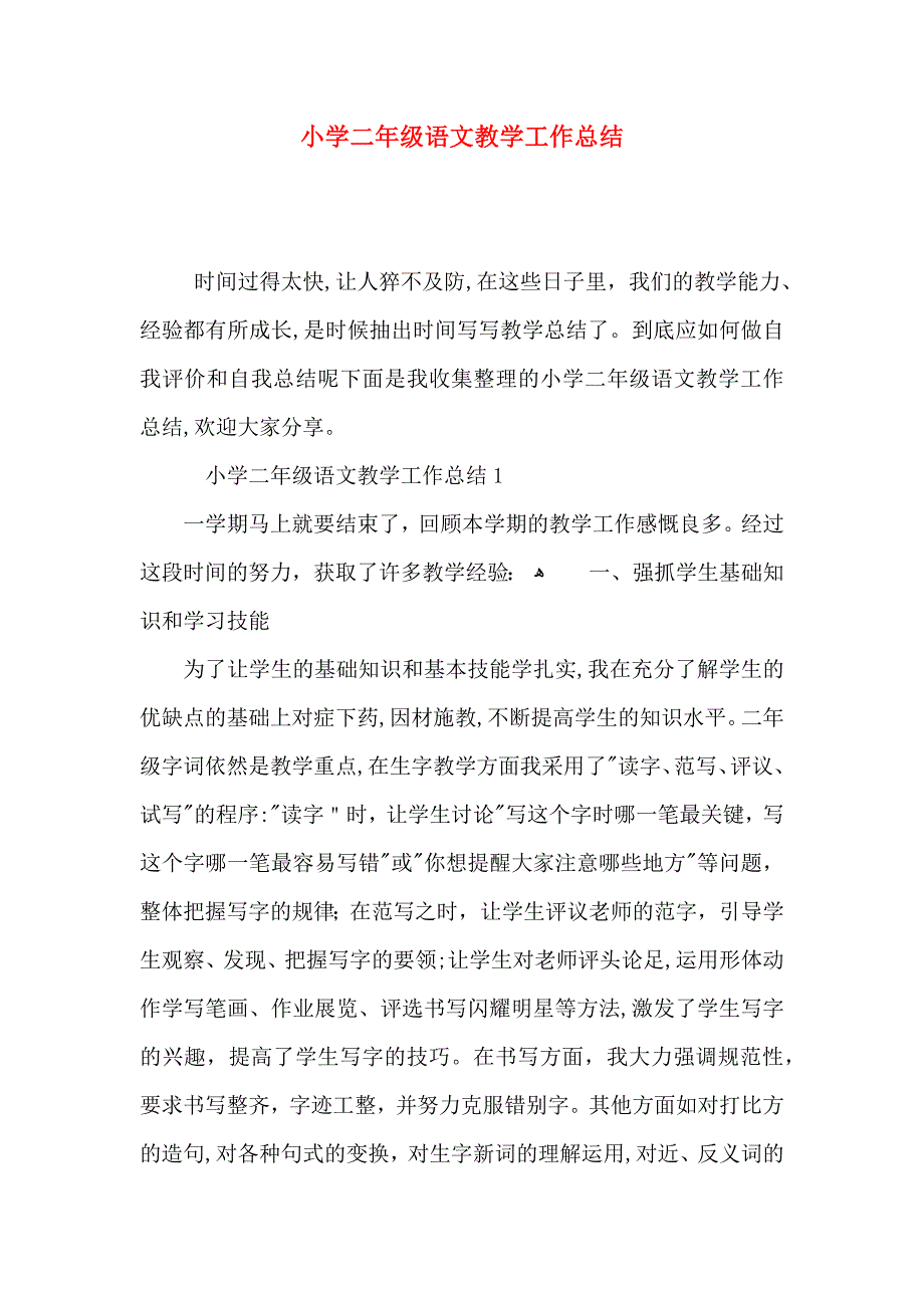 小学二年级语文教学工作总结_第1页