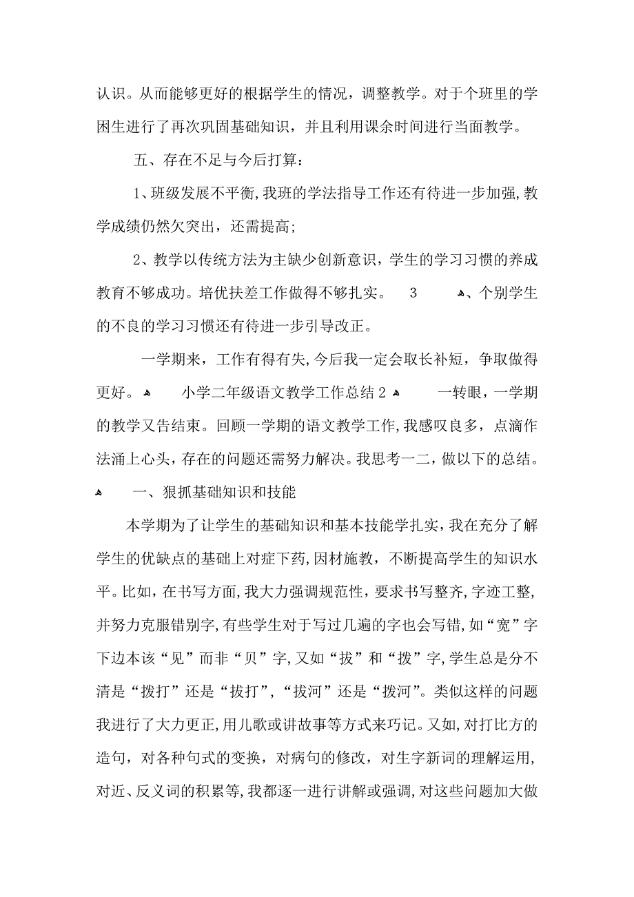 小学二年级语文教学工作总结_第3页