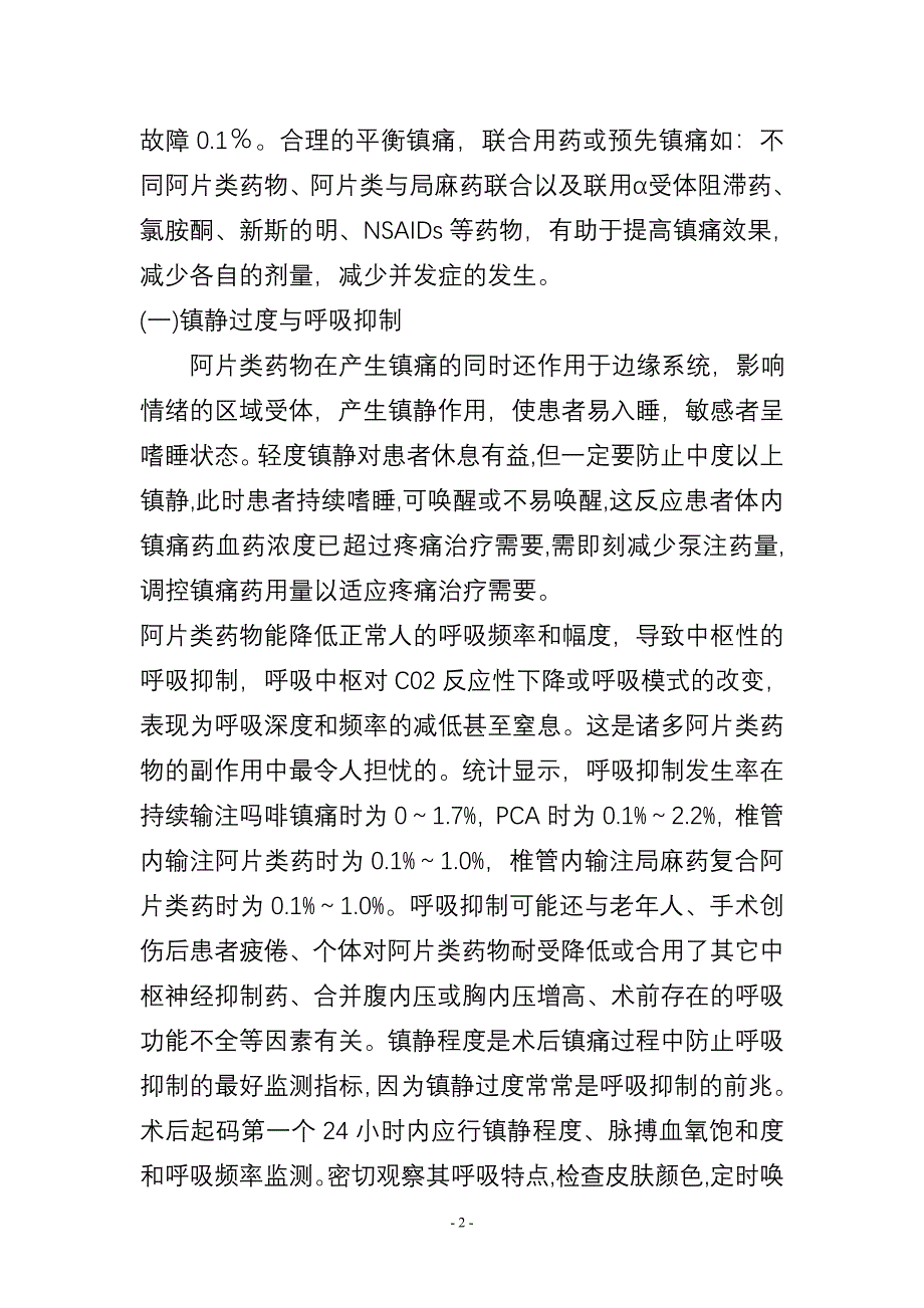 术后镇痛的并发症与防治.doc_第2页