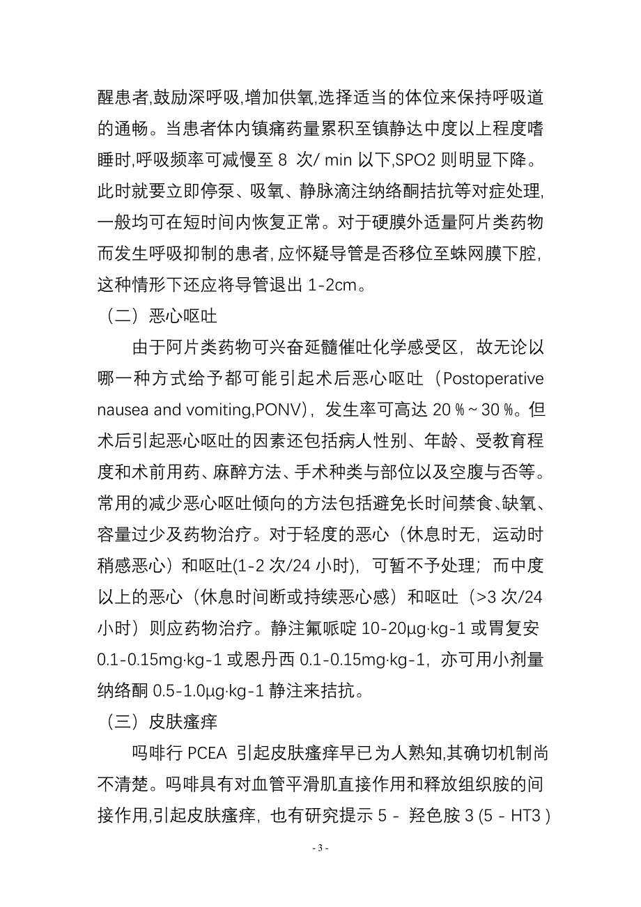 术后镇痛的并发症与防治.doc_第3页