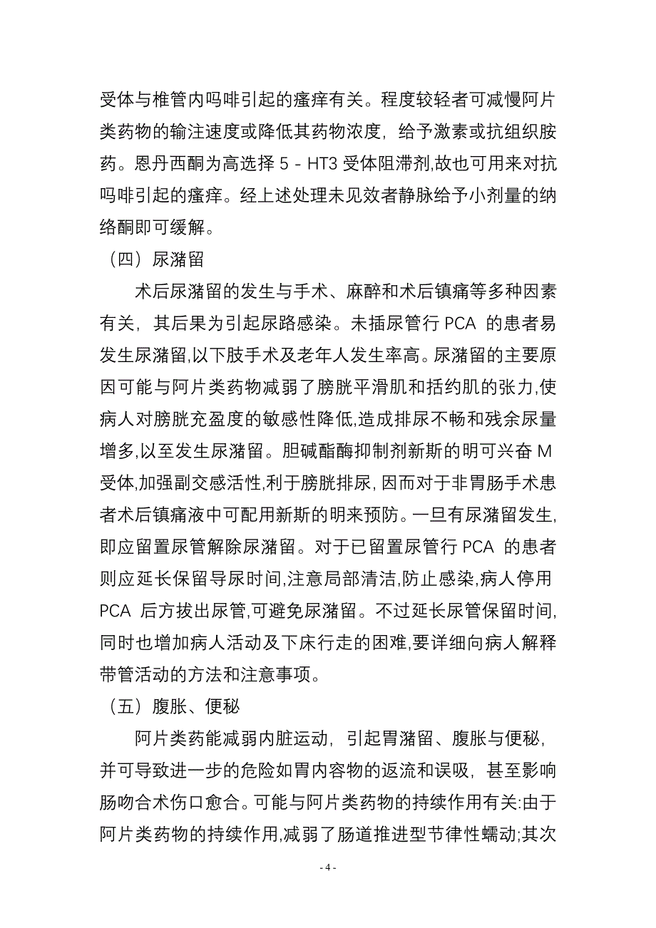 术后镇痛的并发症与防治.doc_第4页