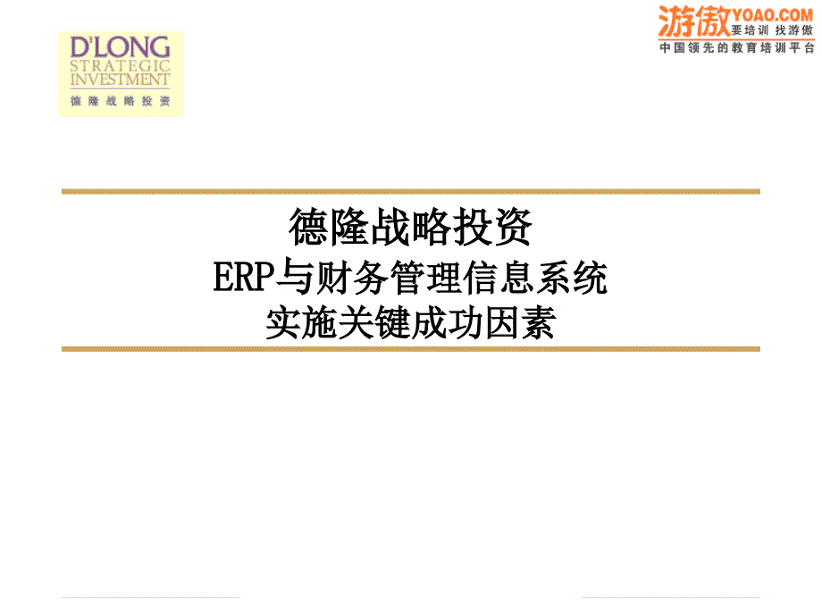 企业信息化规划方案60页_第1页