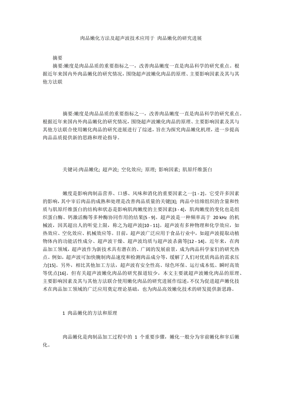 肉品嫩化方法及超声波技术应用于-肉品嫩化的研究进展.docx_第1页