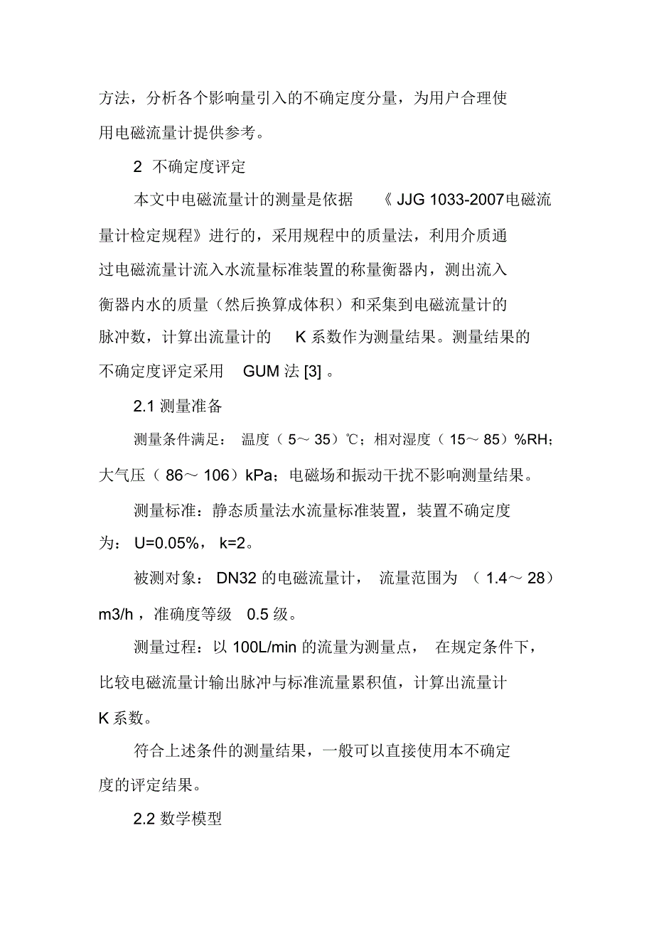 电磁流量计测量结果不确定度评定_第2页