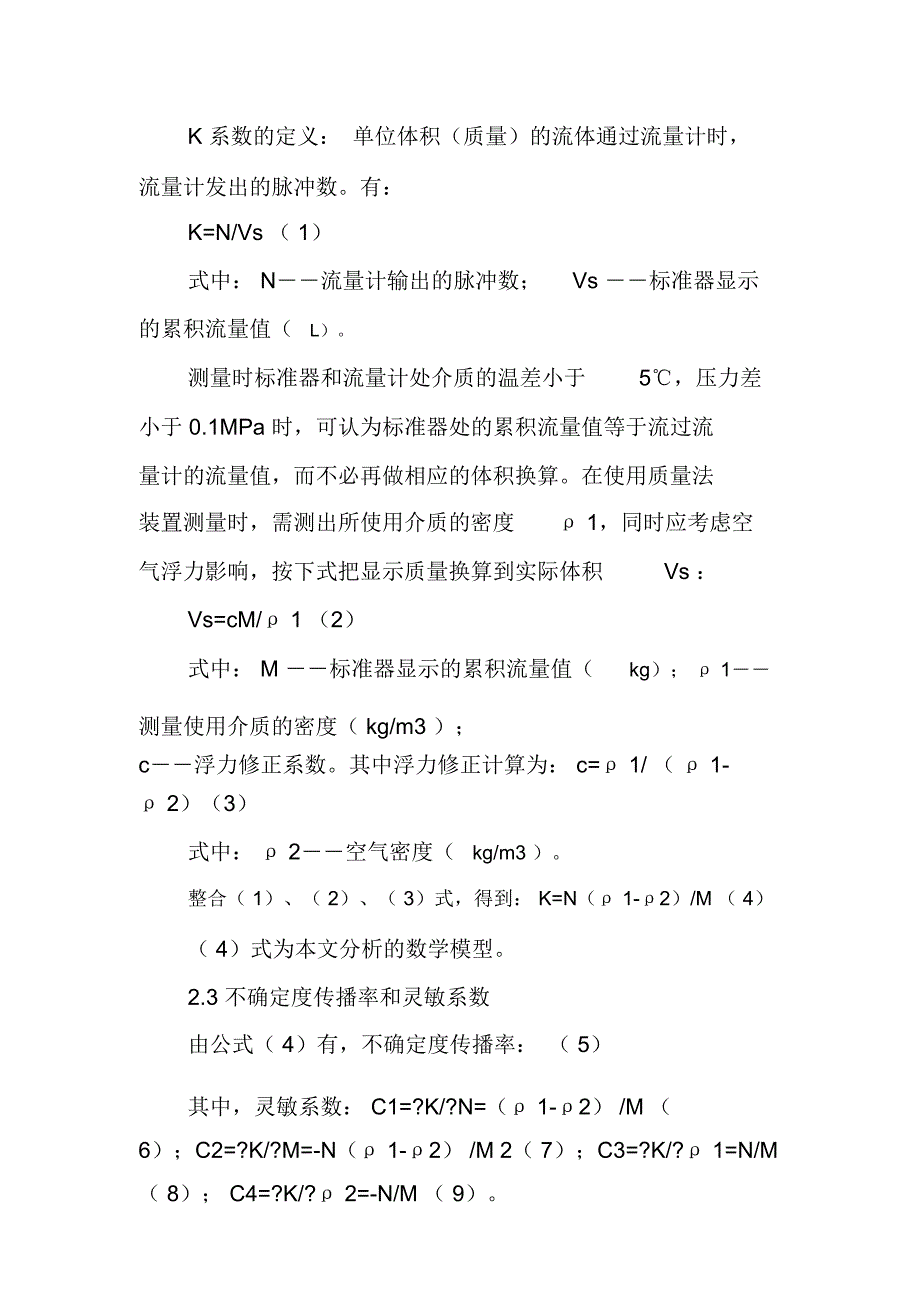 电磁流量计测量结果不确定度评定_第3页