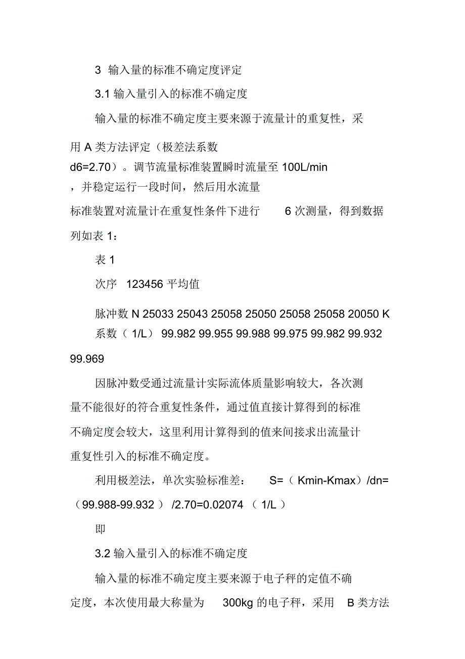 电磁流量计测量结果不确定度评定_第4页