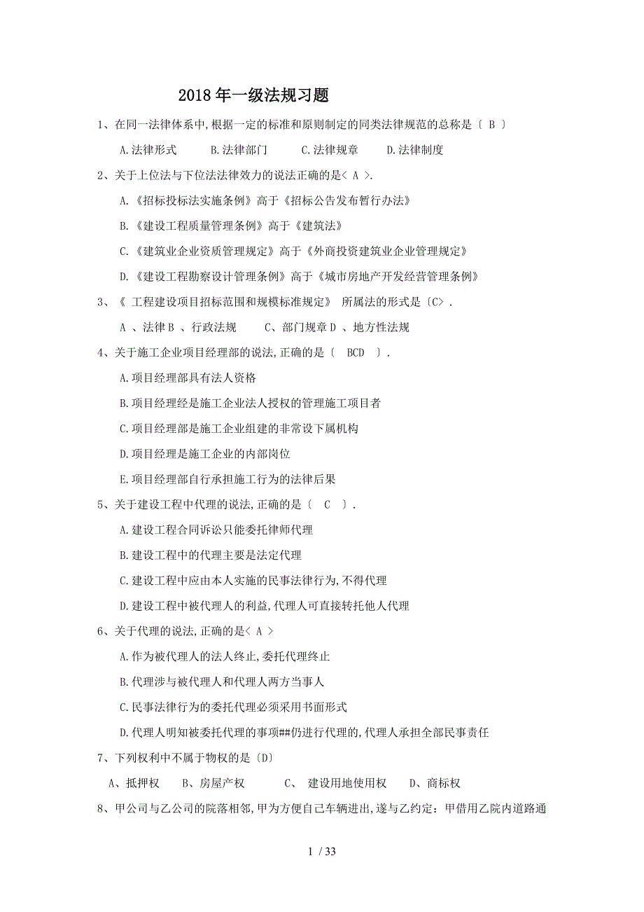 一级法规习题及答案_第1页