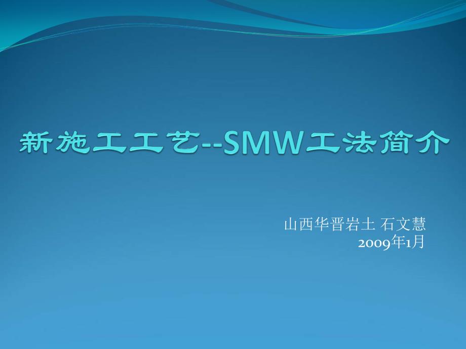 基坑支护SMW工法简介名师编辑PPT课件_第1页