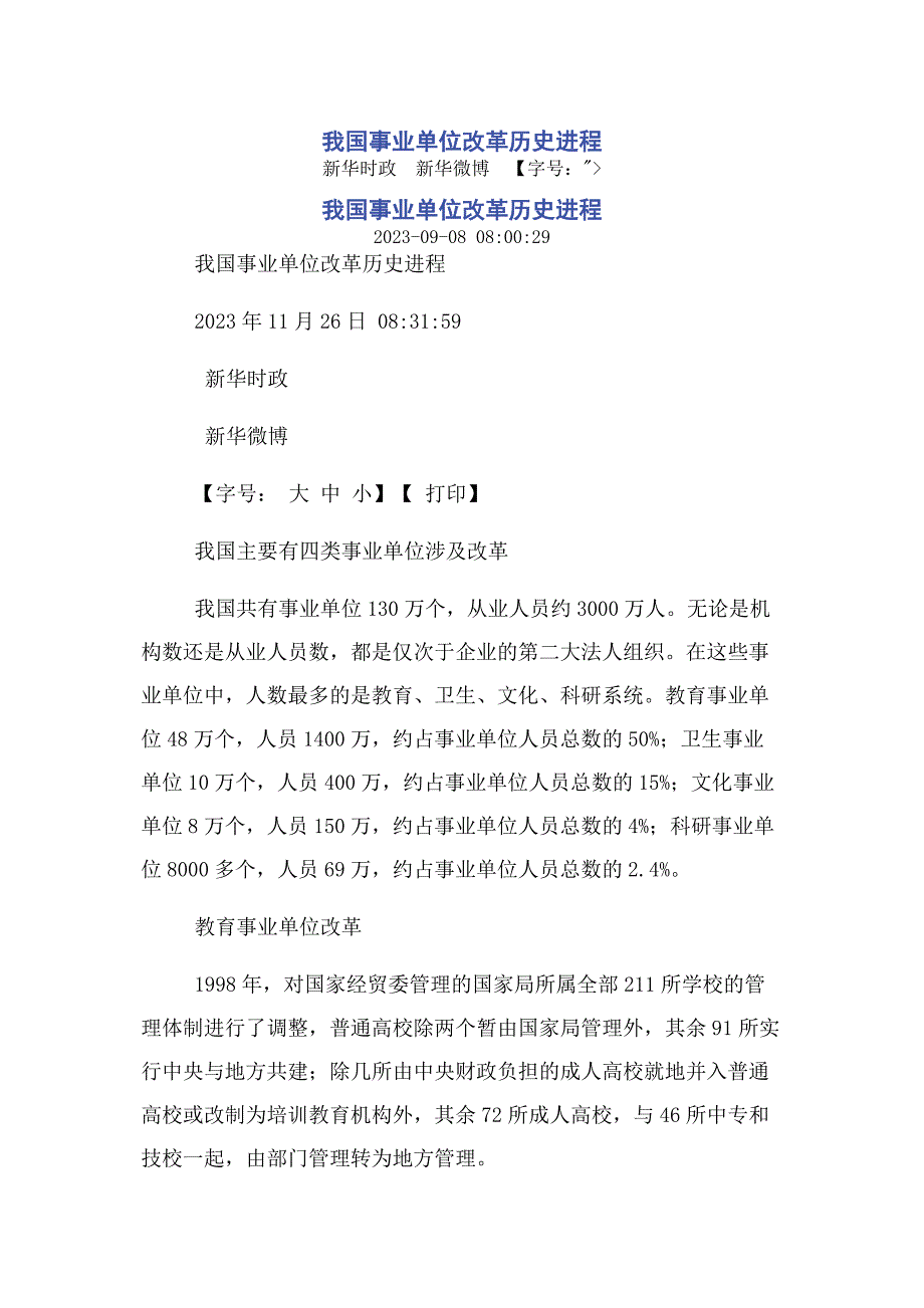 2023年我国事业单位改革历史进程.doc_第1页