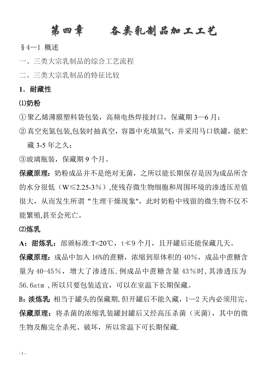 各类乳制品加工工艺模板范本_第1页