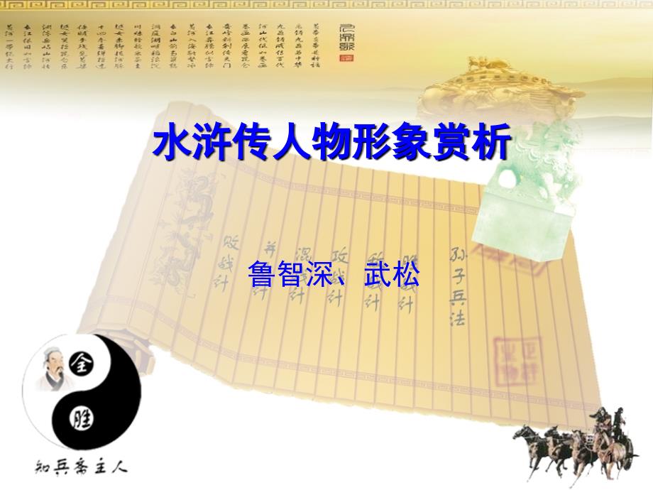 水浒传人物形象赏析(鲁智深,武松)ppt课件.ppt_第1页