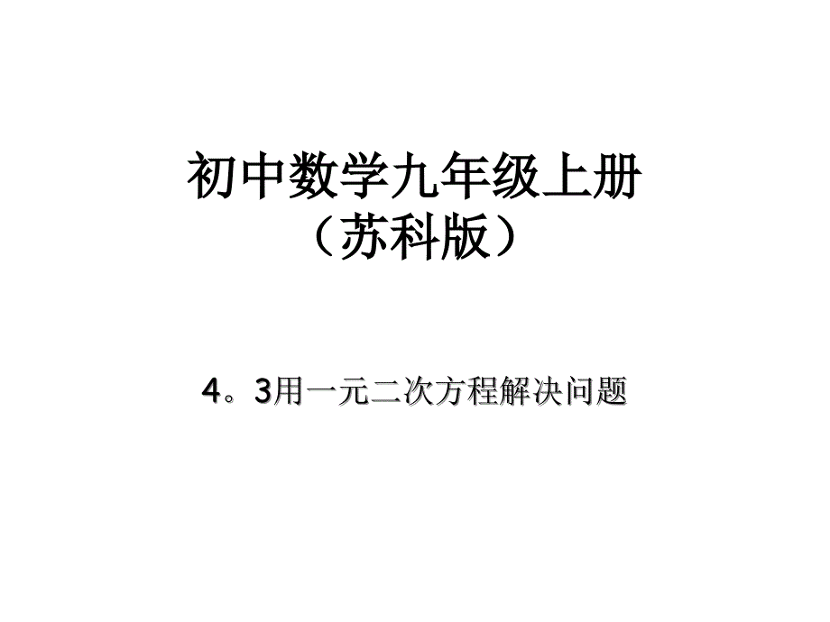 43用一元二次方程解决问题2_第1页