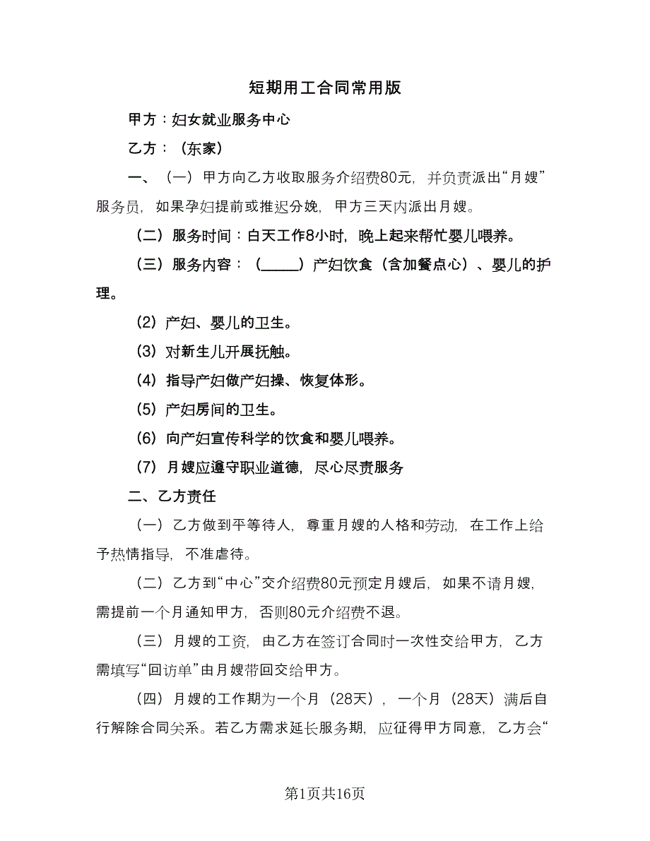 短期用工合同常用版（6篇）.doc_第1页