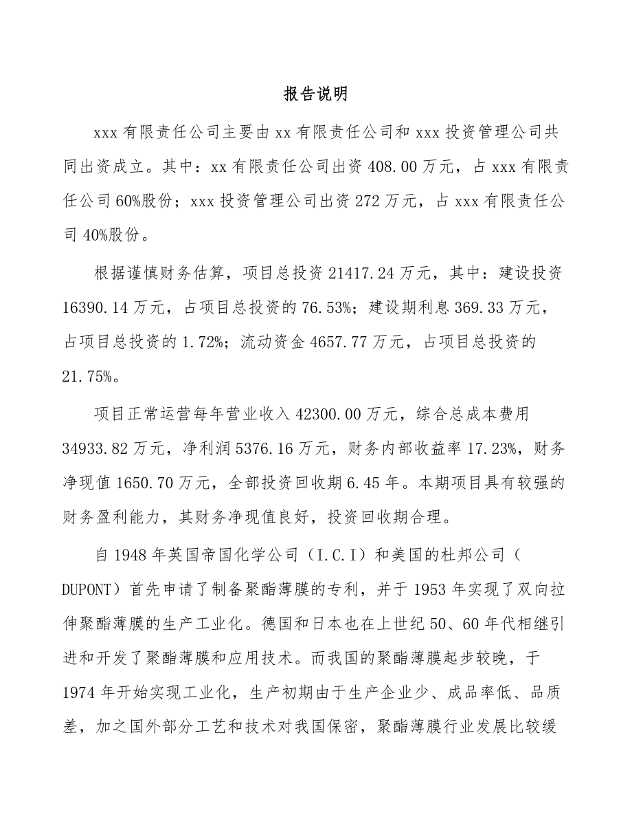 湖南关于成立功能膜公司可行性研究报告_第2页