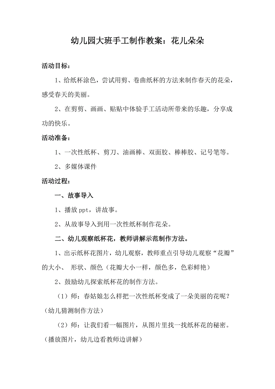 幼儿园大班手工制作教案花儿朵朵_第1页