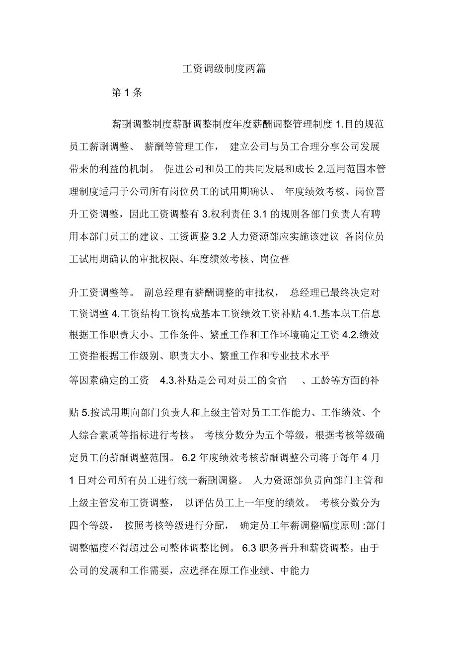 工资调级制度两篇_第1页