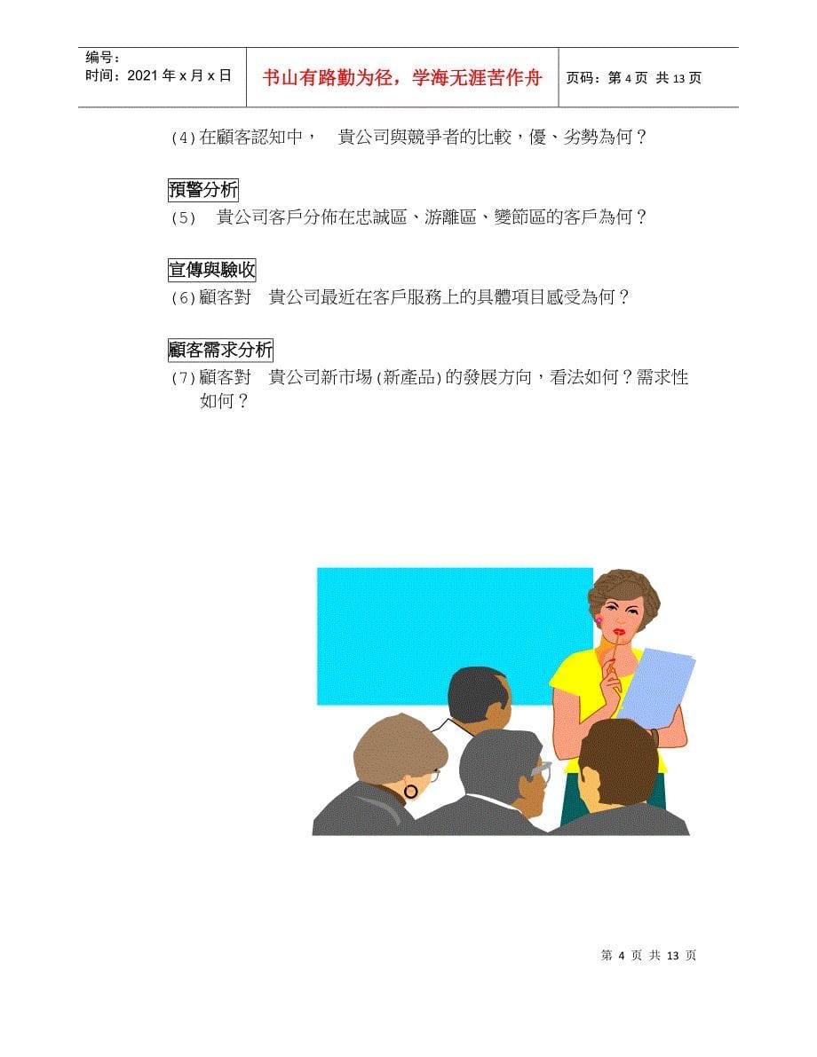 台湾某公司顾客满意度调查专案(1)_第5页