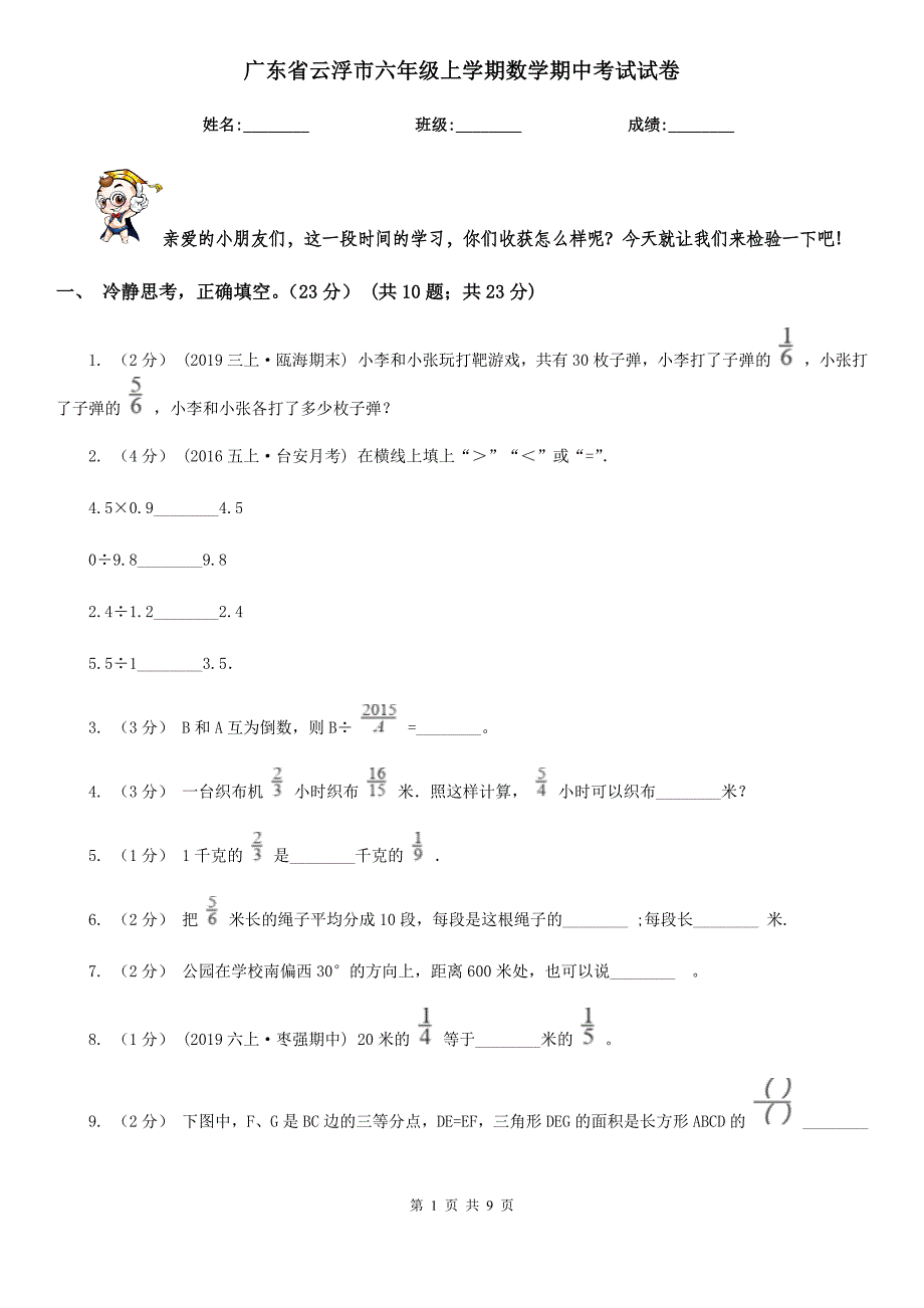 广东省云浮市六年级上学期数学期中考试试卷_第1页