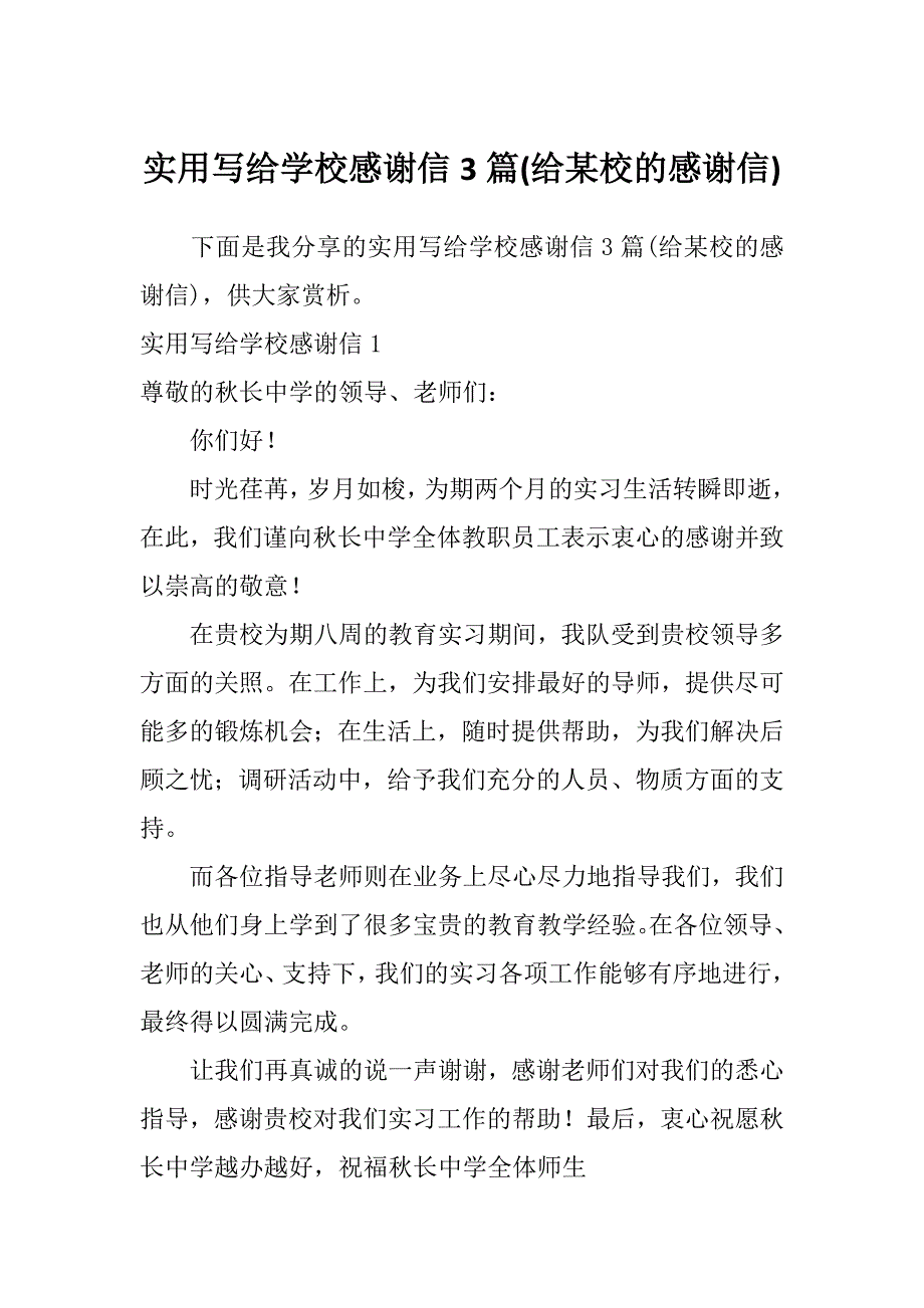 实用写给学校感谢信3篇(给某校的感谢信)_第1页