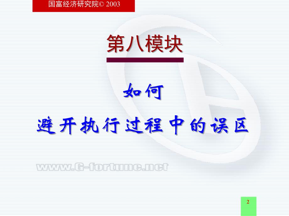 避开执行过程中的误区1PPT课件_第2页