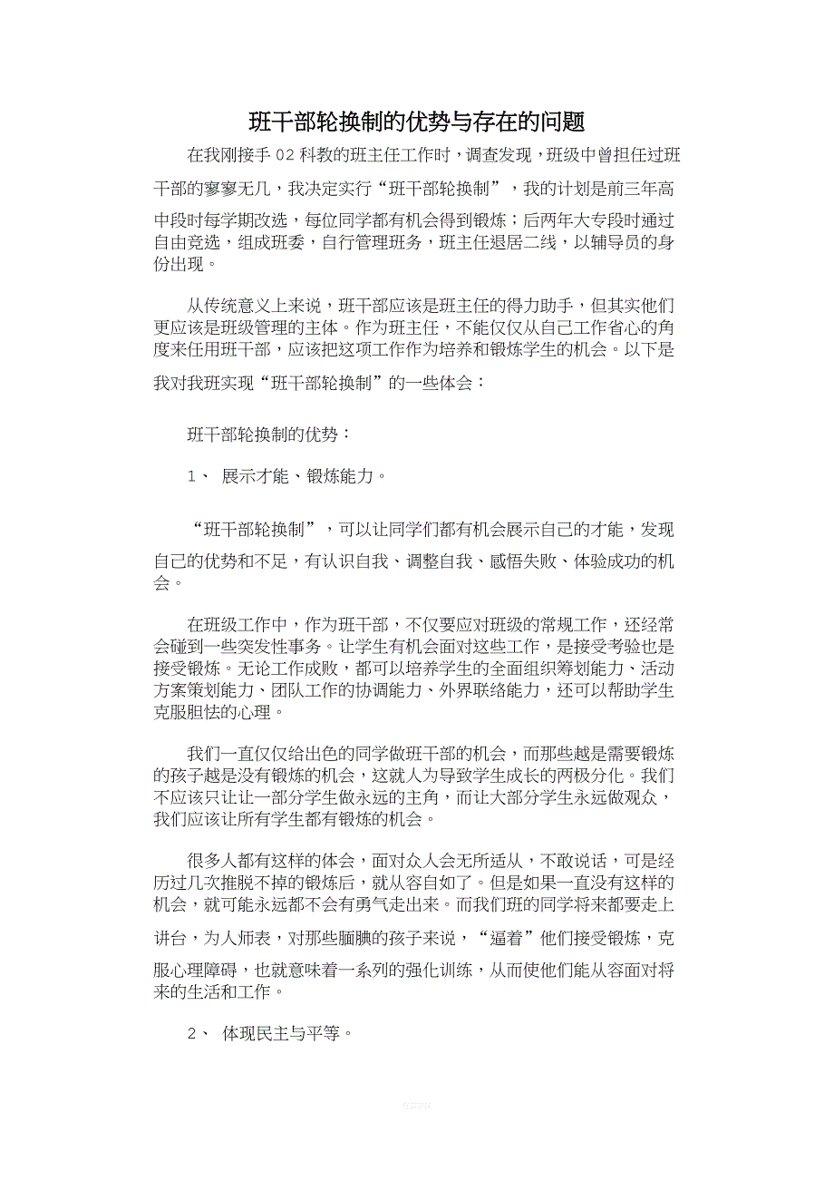 班干部轮换制的优势与存在的问题.doc_第1页