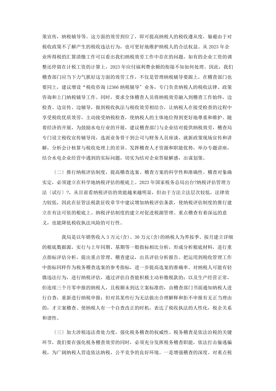 2023年构建服务型税务稽查调研报告被税务稽查严重吗.docx_第3页