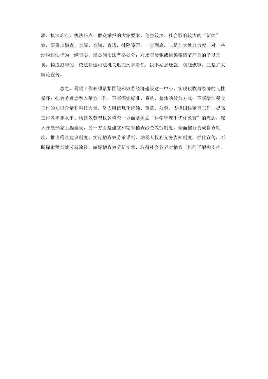 2023年构建服务型税务稽查调研报告被税务稽查严重吗.docx_第4页