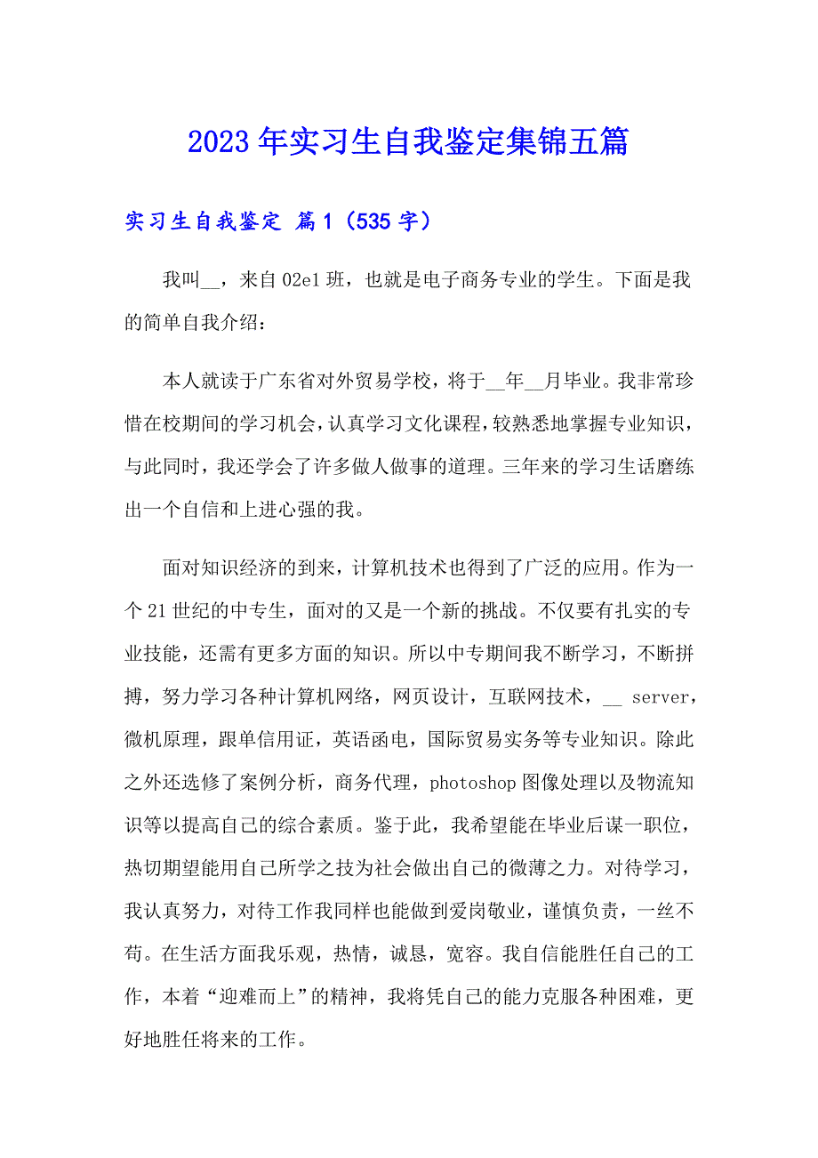 【模板】2023年实习生自我鉴定集锦五篇_第1页