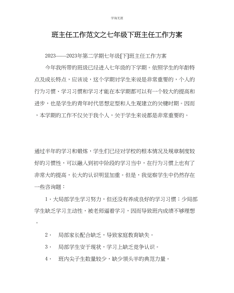 2023年班主任工作七级下班主任工作计划范文.docx_第1页