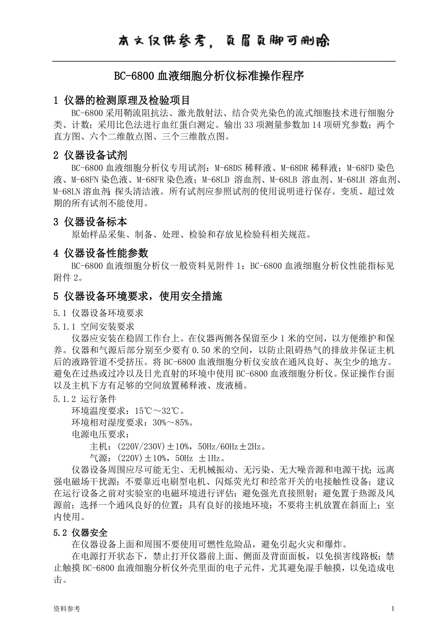 BC-6800血液细胞分析仪标准操作程序[参照材料]_第1页